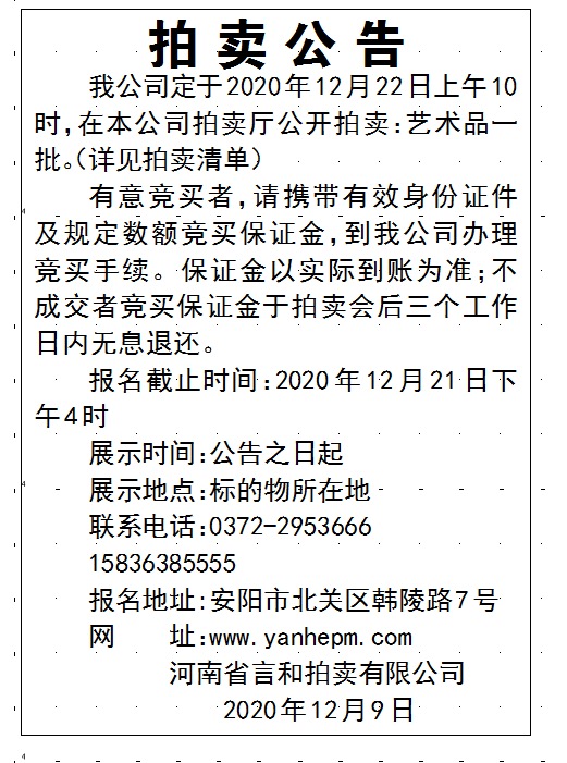 我公司定于2020年12月22日上午10时，在本公司拍卖厅公开拍卖：艺术品一批。（详见拍卖清单）