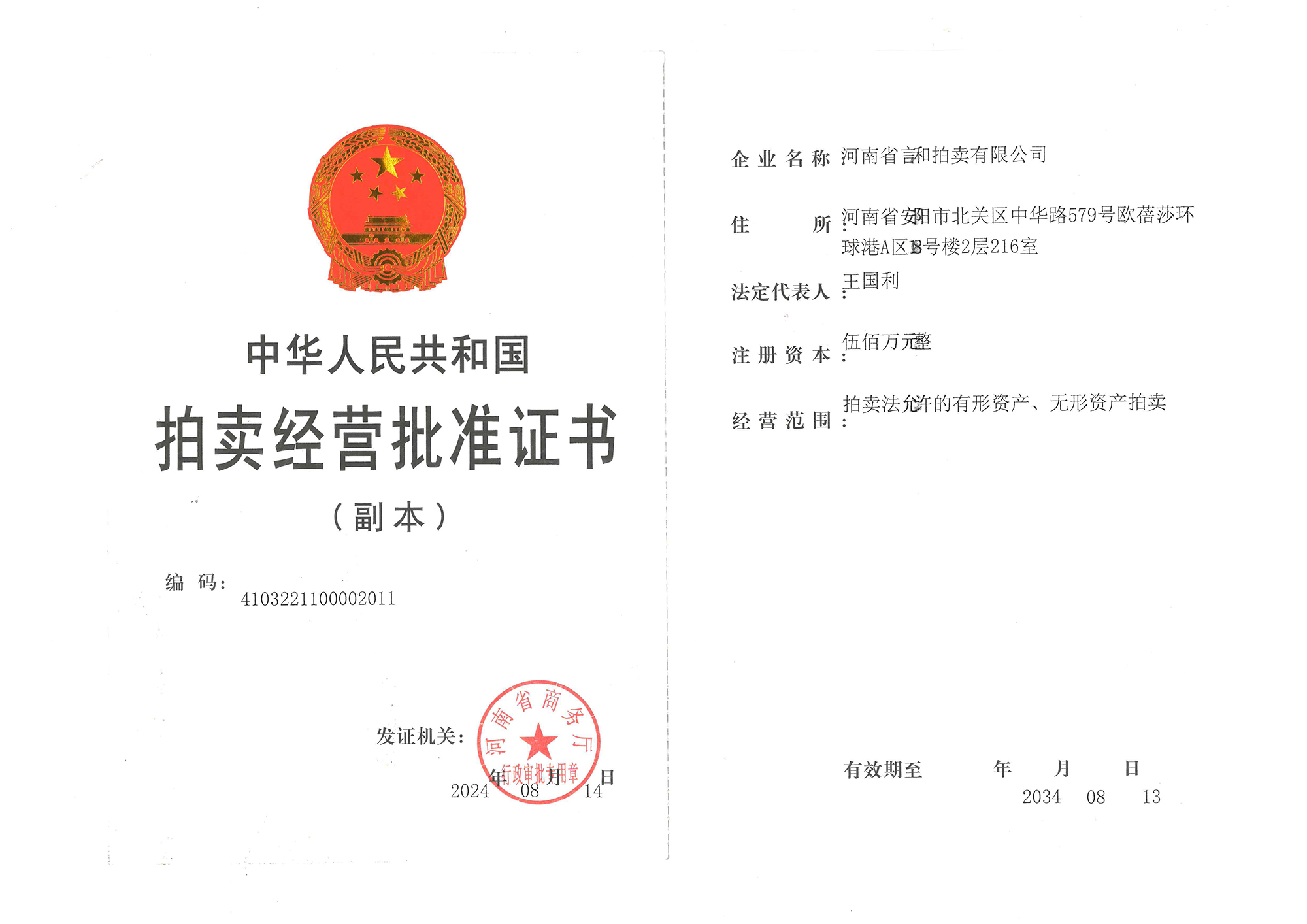 拍卖经营批准证书